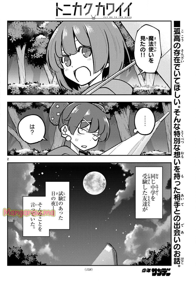 トニカクカワイイ - 第295話 - Page 2