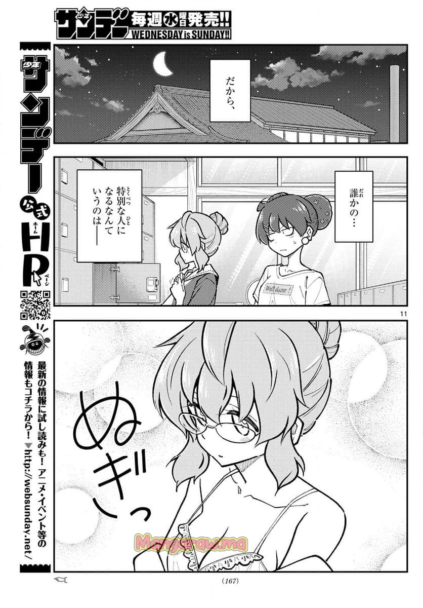 トニカクカワイイ - 第295話 - Page 11