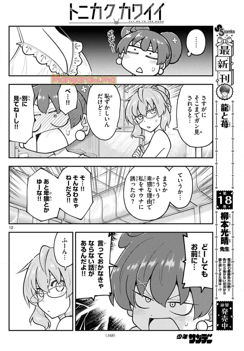 トニカクカワイイ - 第295話 - Page 12