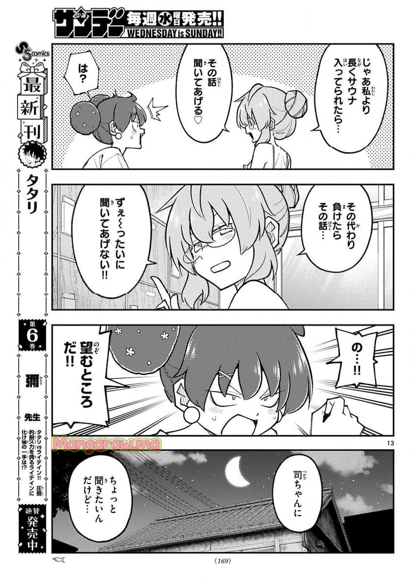 トニカクカワイイ - 第295話 - Page 13