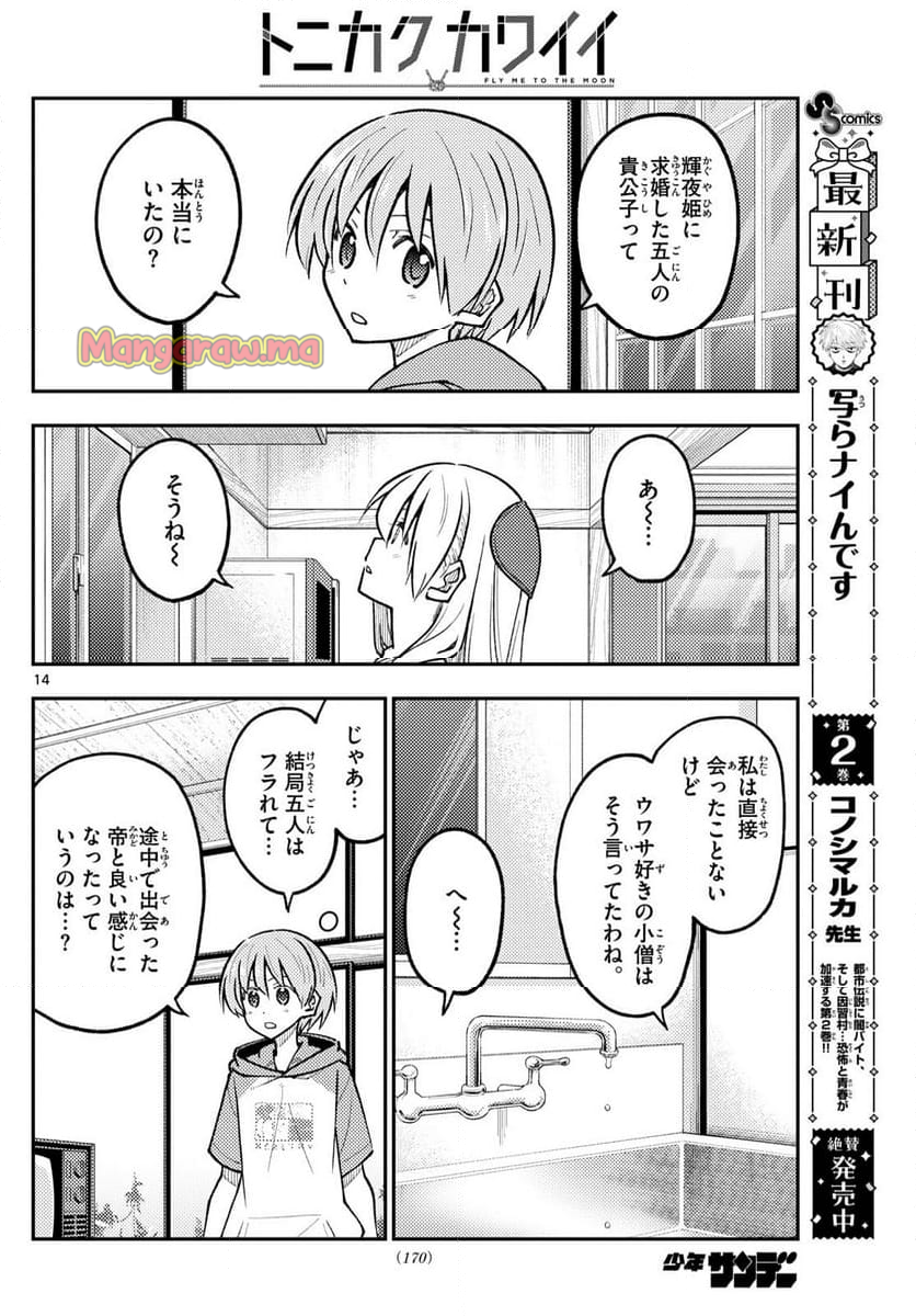 トニカクカワイイ - 第295話 - Page 14