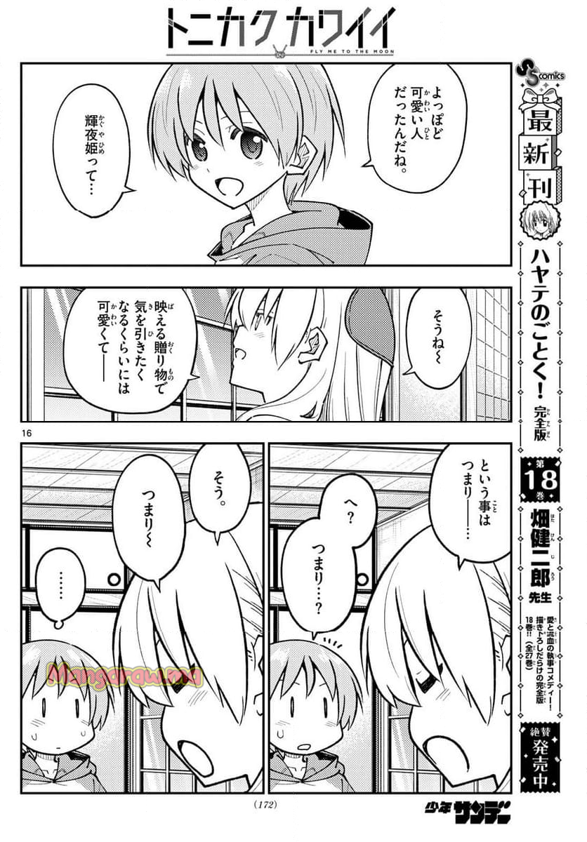 トニカクカワイイ - 第295話 - Page 16