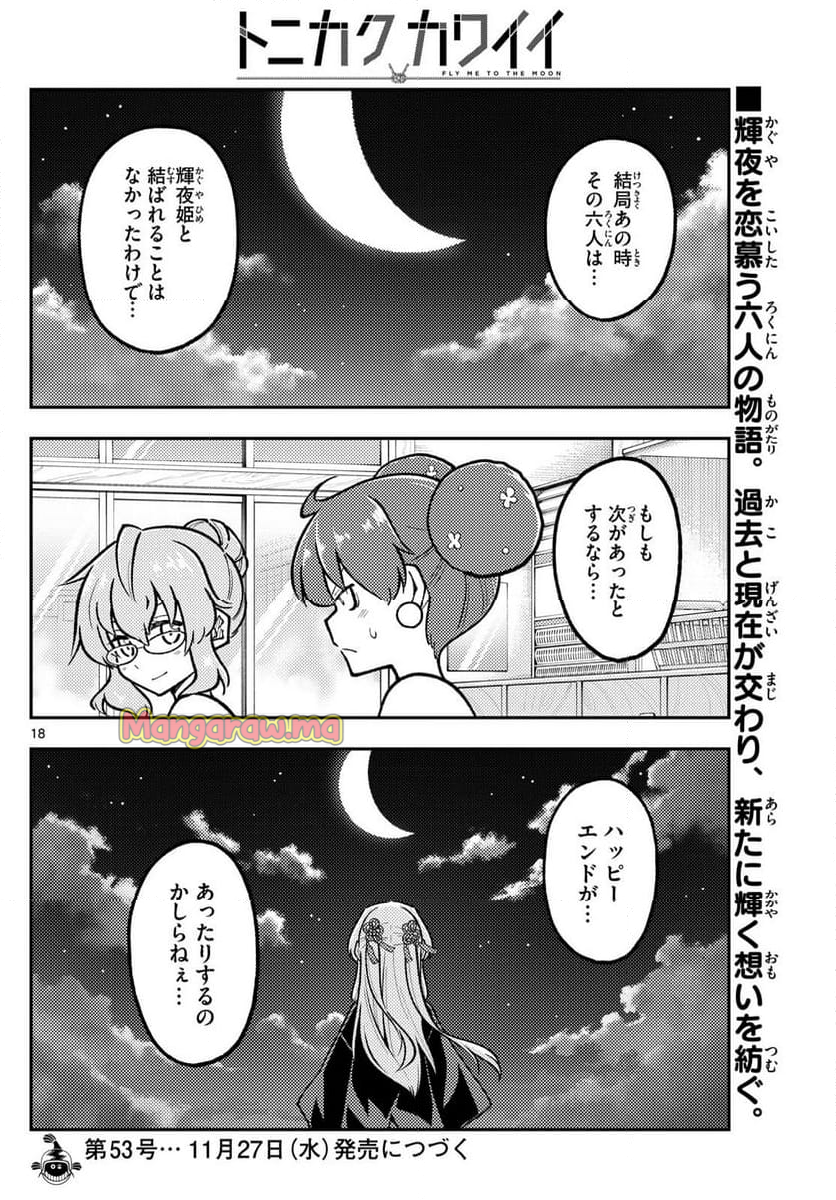 トニカクカワイイ - 第295話 - Page 18