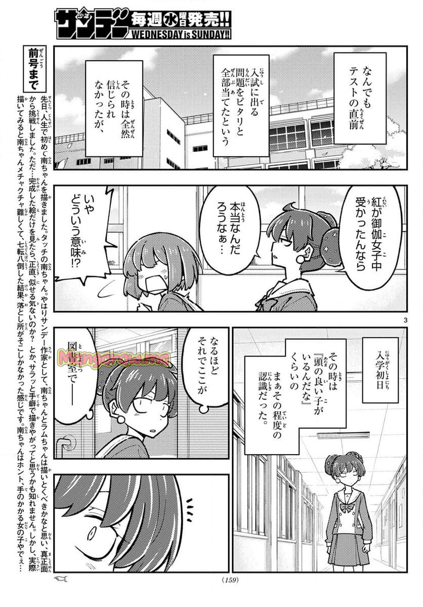 トニカクカワイイ - 第295話 - Page 3