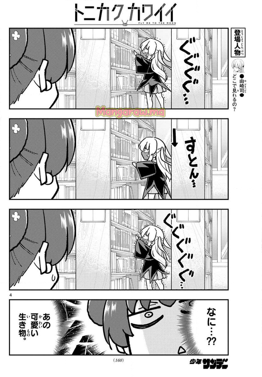 トニカクカワイイ - 第295話 - Page 4