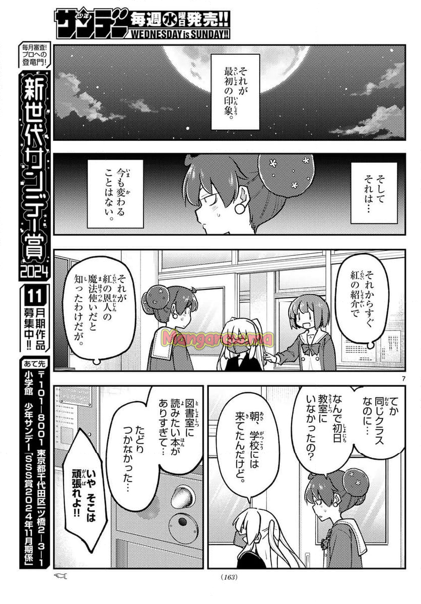 トニカクカワイイ - 第295話 - Page 7