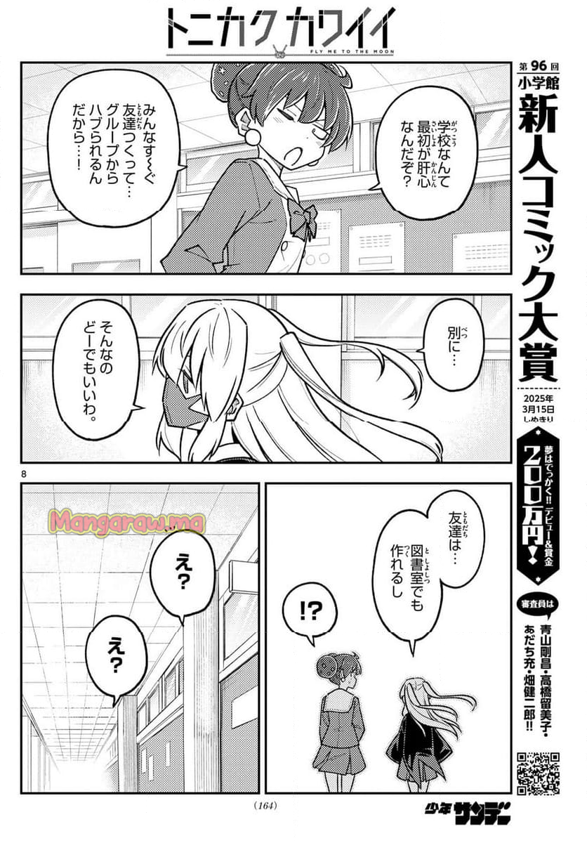 トニカクカワイイ - 第295話 - Page 8