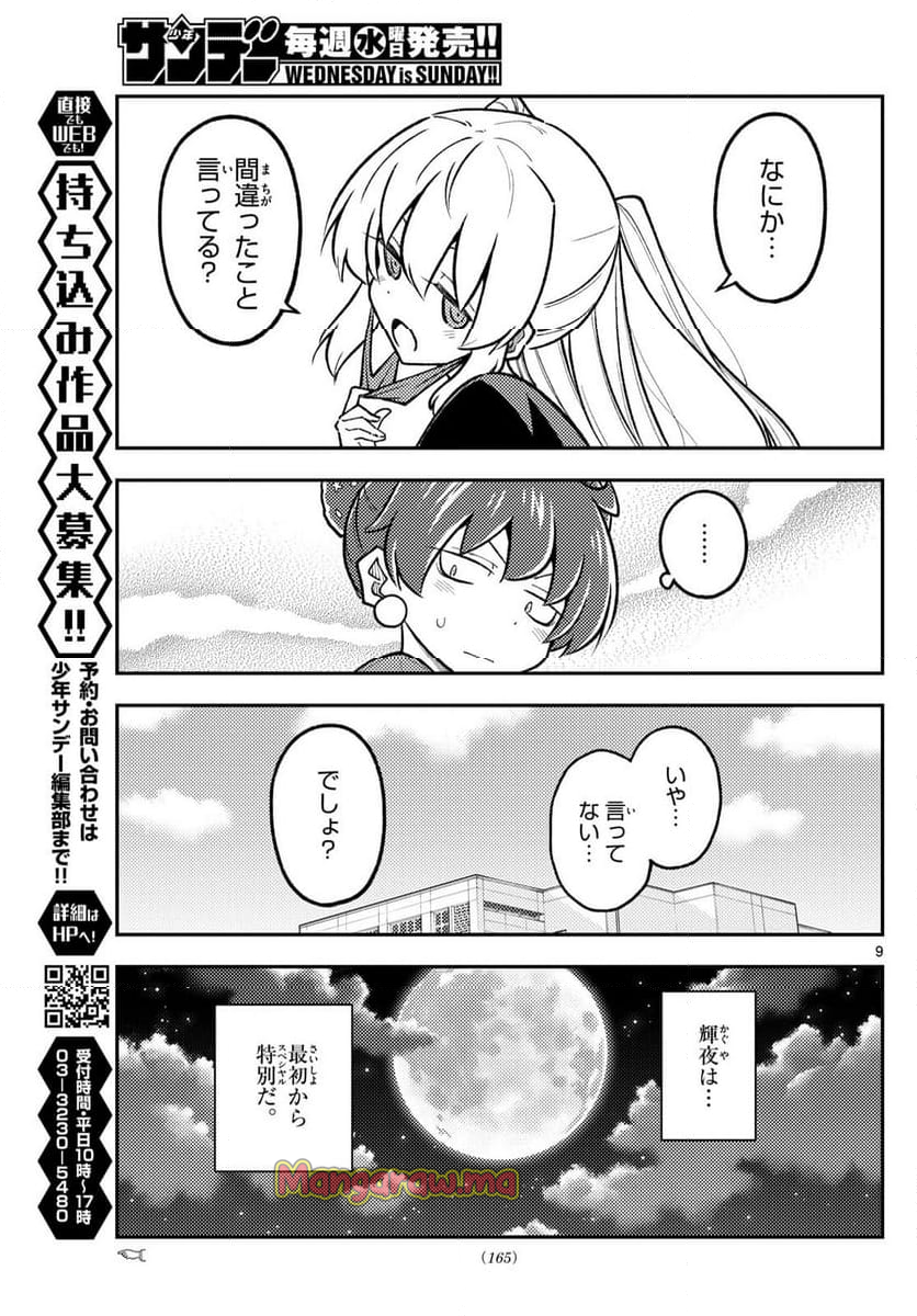 トニカクカワイイ - 第295話 - Page 9