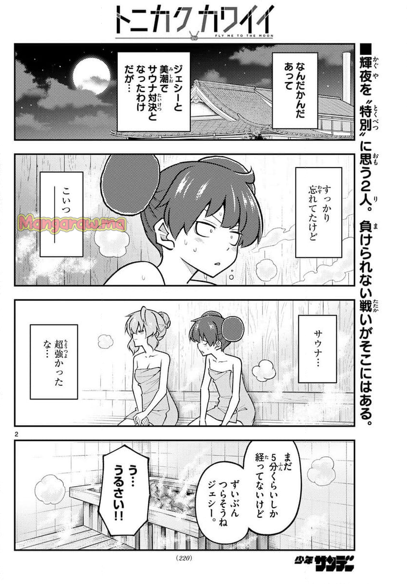 トニカクカワイイ - 第296話 - Page 2