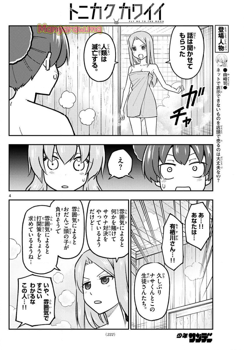 トニカクカワイイ - 第296話 - Page 4