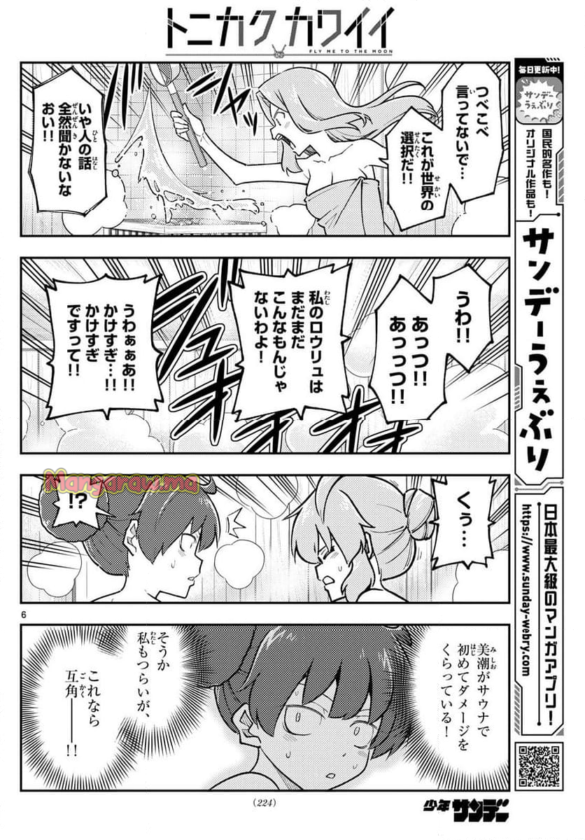 トニカクカワイイ - 第296話 - Page 6