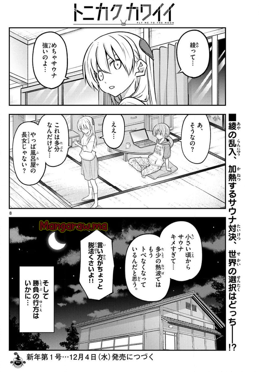 トニカクカワイイ - 第296話 - Page 8