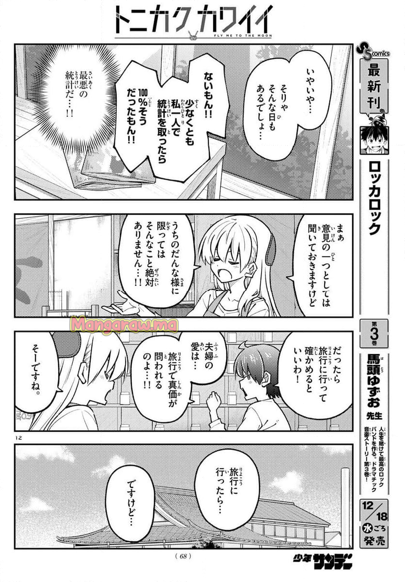 トニカクカワイイ - 第298話 - Page 12