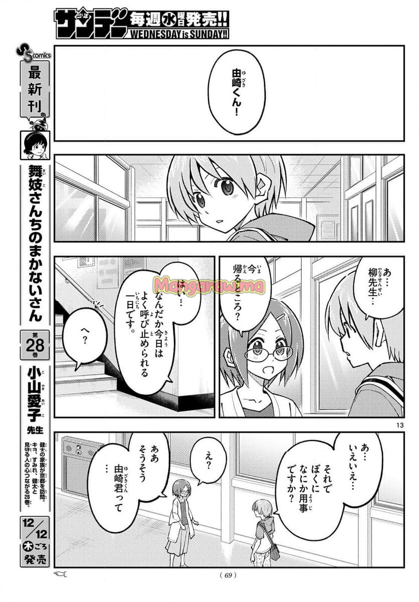 トニカクカワイイ - 第298話 - Page 13