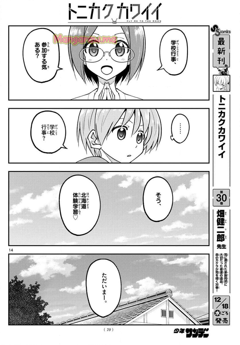 トニカクカワイイ - 第298話 - Page 14