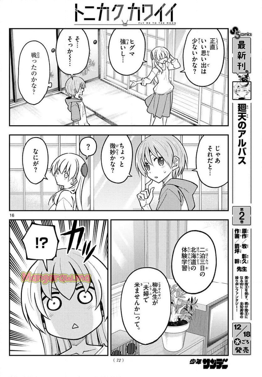 トニカクカワイイ - 第298話 - Page 16