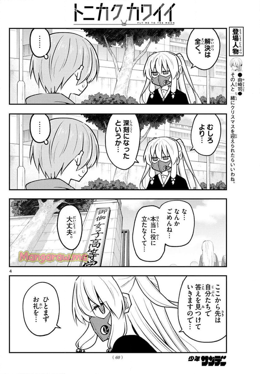 トニカクカワイイ - 第298話 - Page 4