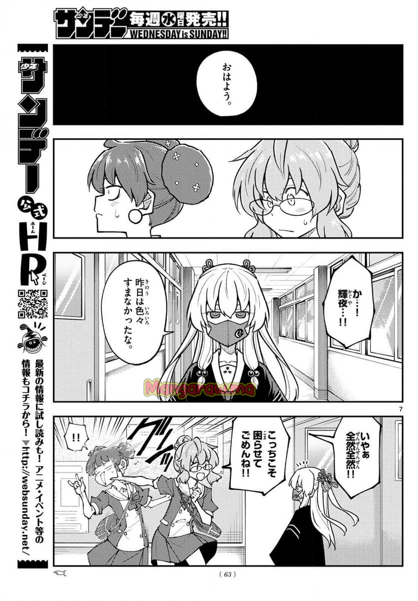 トニカクカワイイ - 第298話 - Page 7