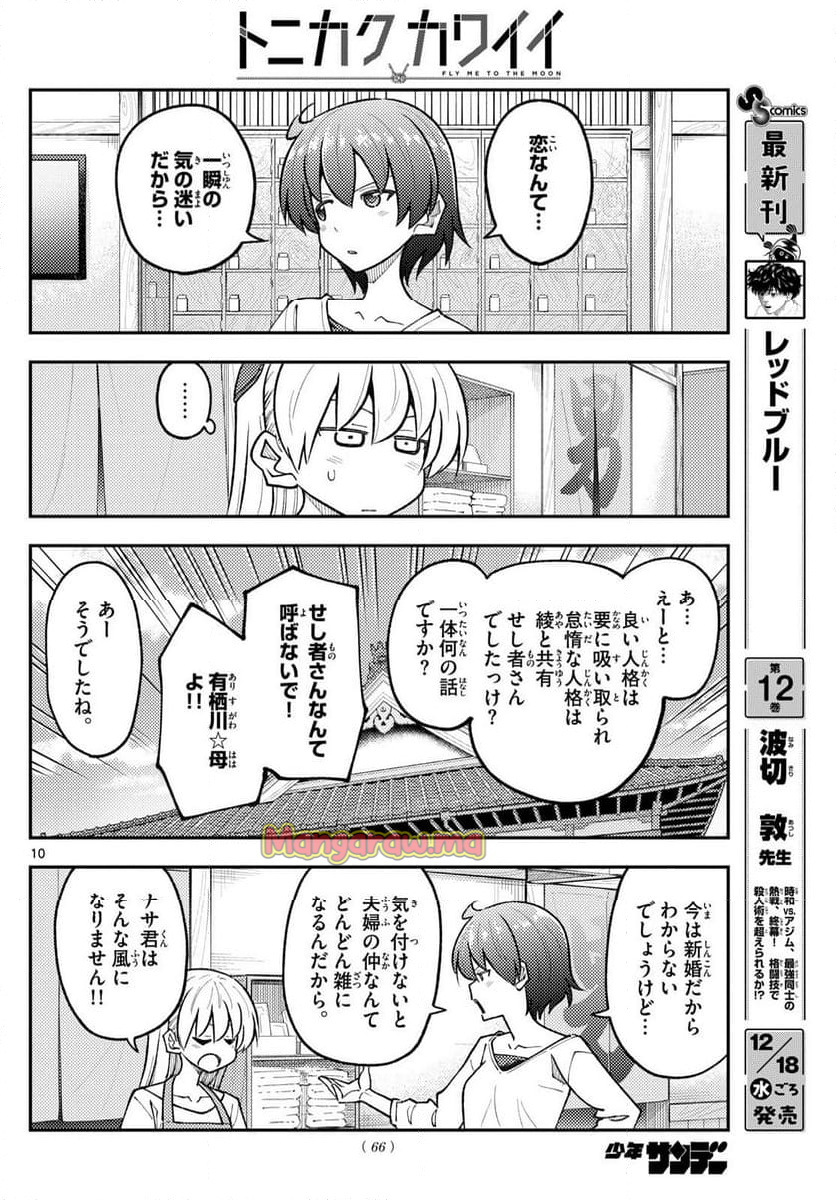 トニカクカワイイ - 第298話 - Page 10