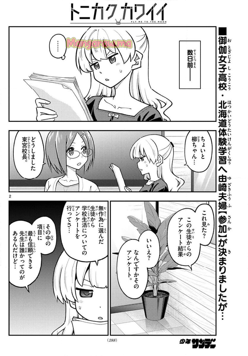 トニカクカワイイ - 第299話 - Page 2