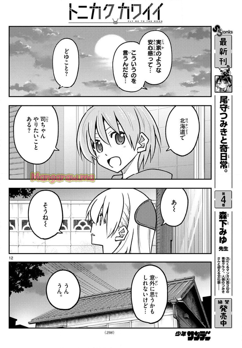 トニカクカワイイ - 第299話 - Page 12