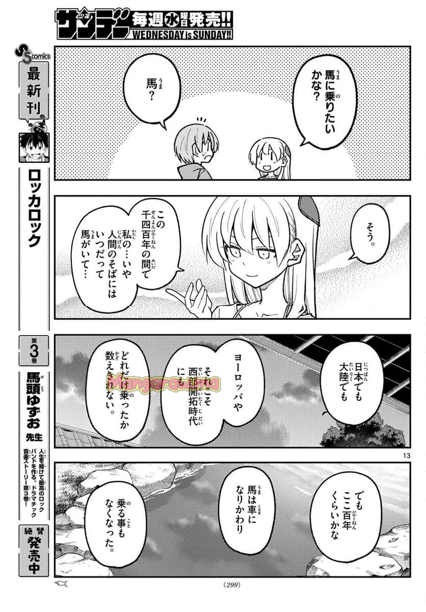 トニカクカワイイ - 第299話 - Page 13