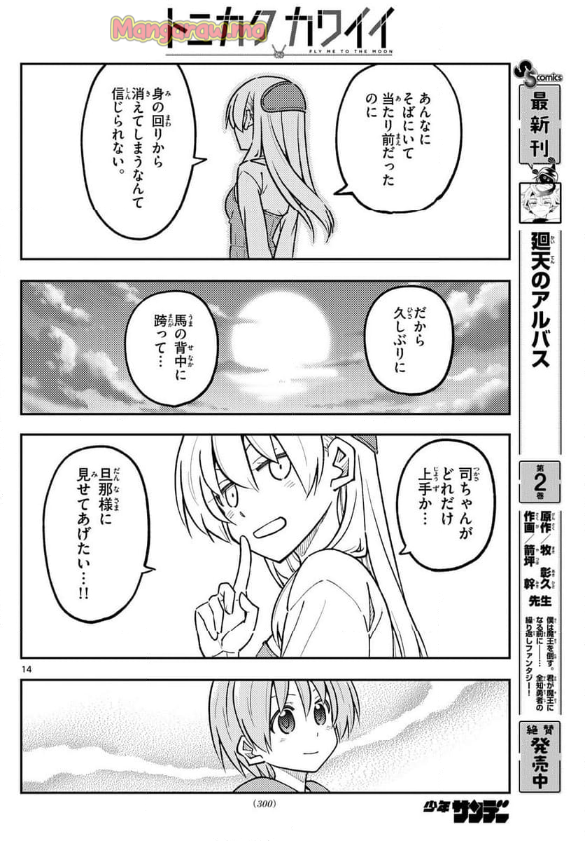 トニカクカワイイ - 第299話 - Page 14