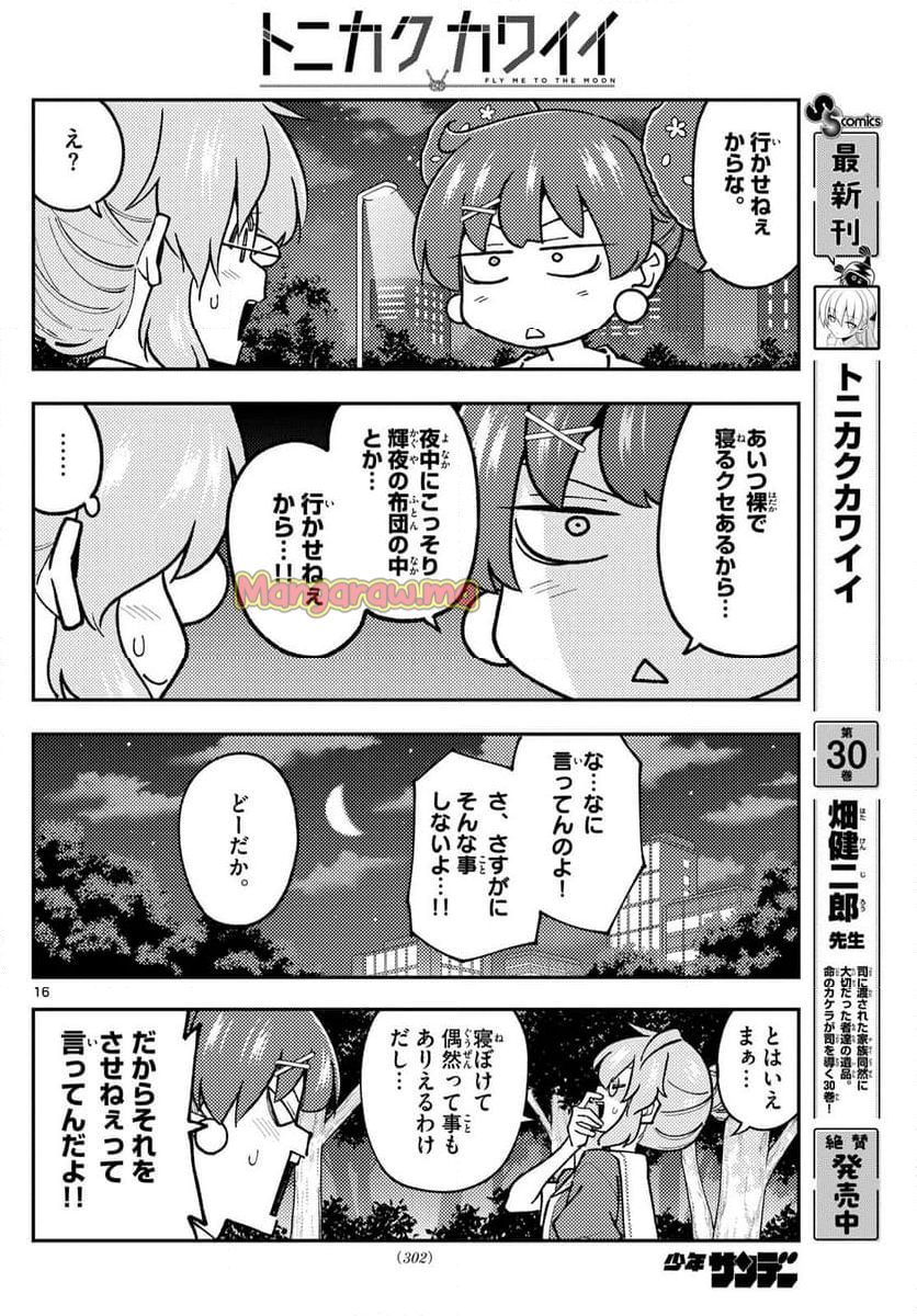 トニカクカワイイ - 第299話 - Page 16