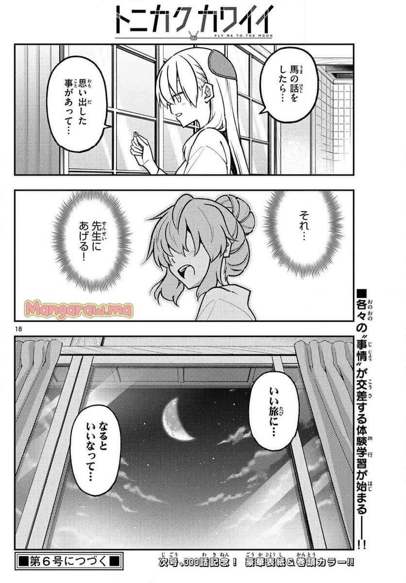 トニカクカワイイ - 第299話 - Page 18