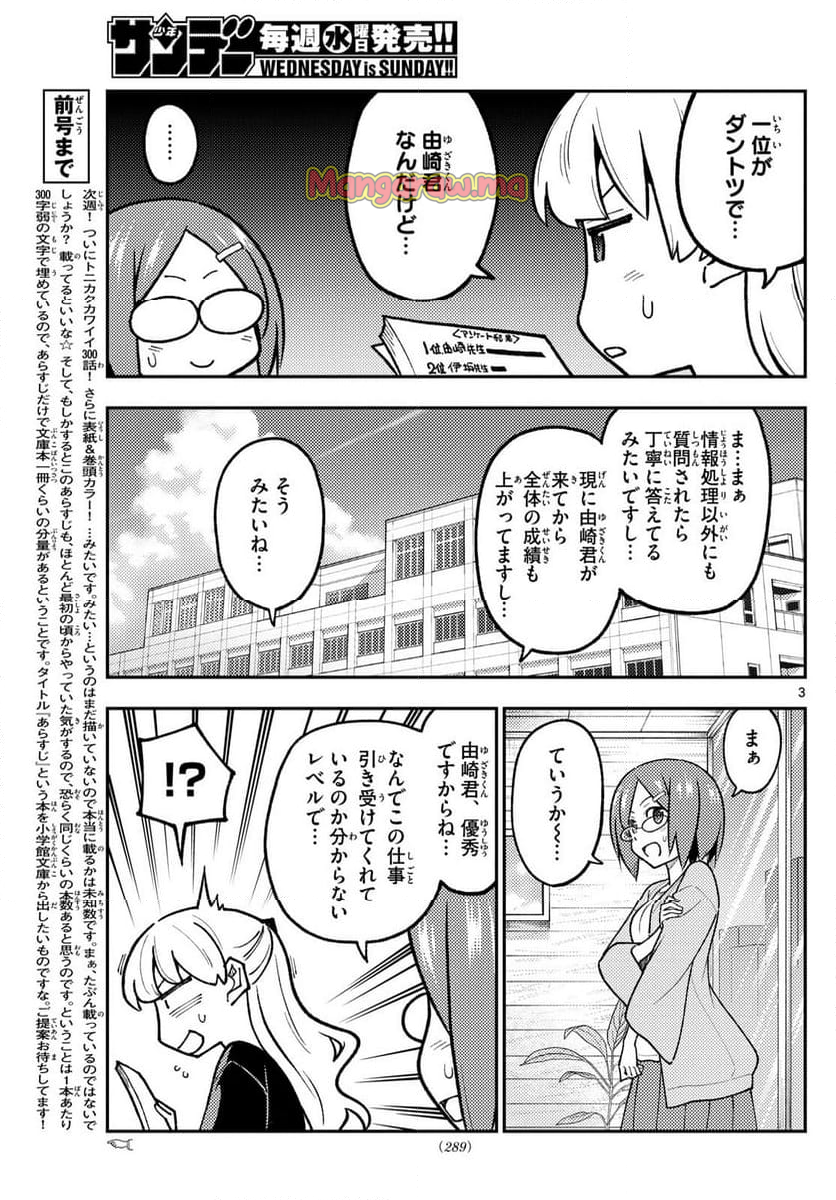 トニカクカワイイ - 第299話 - Page 3