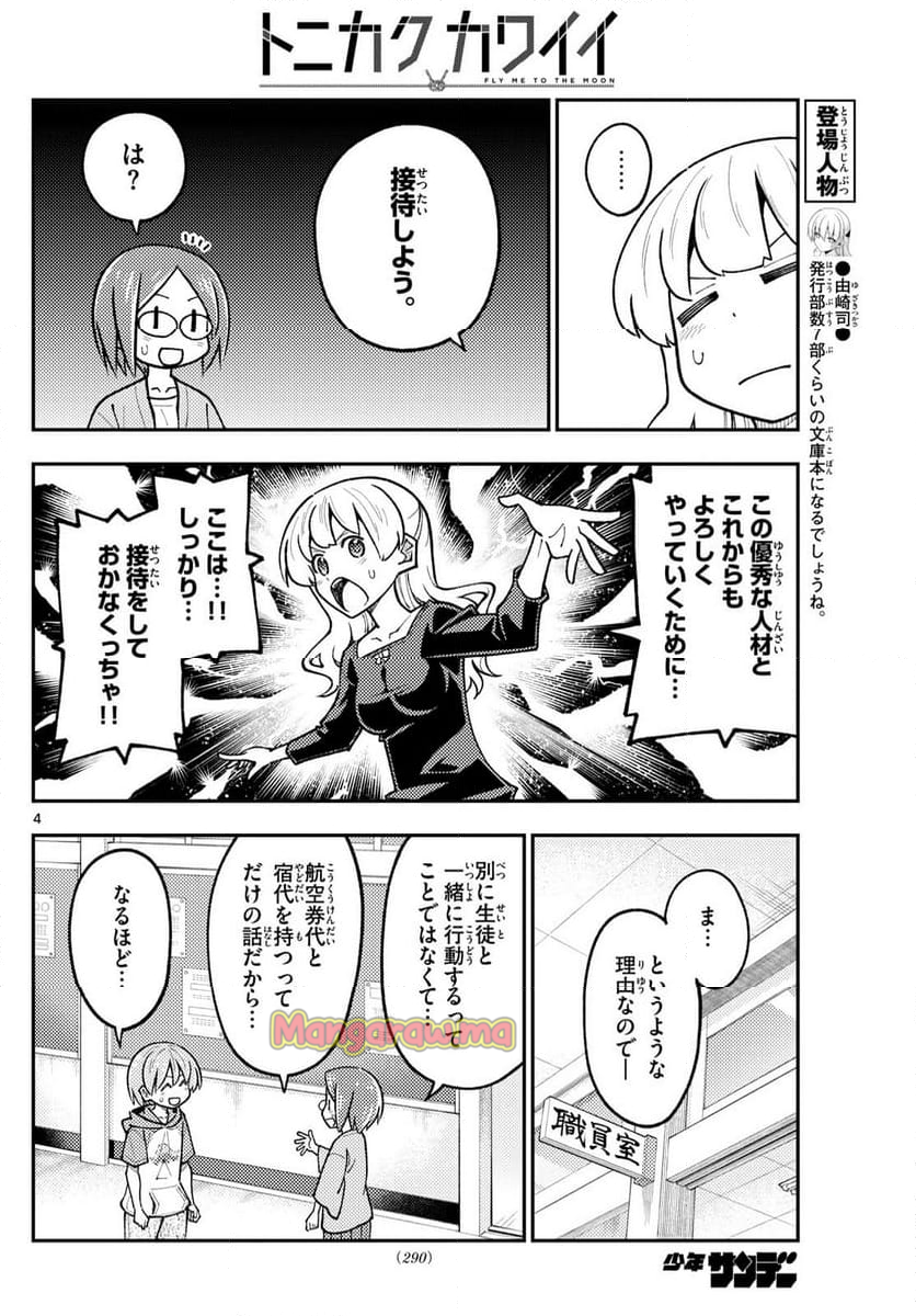 トニカクカワイイ - 第299話 - Page 4