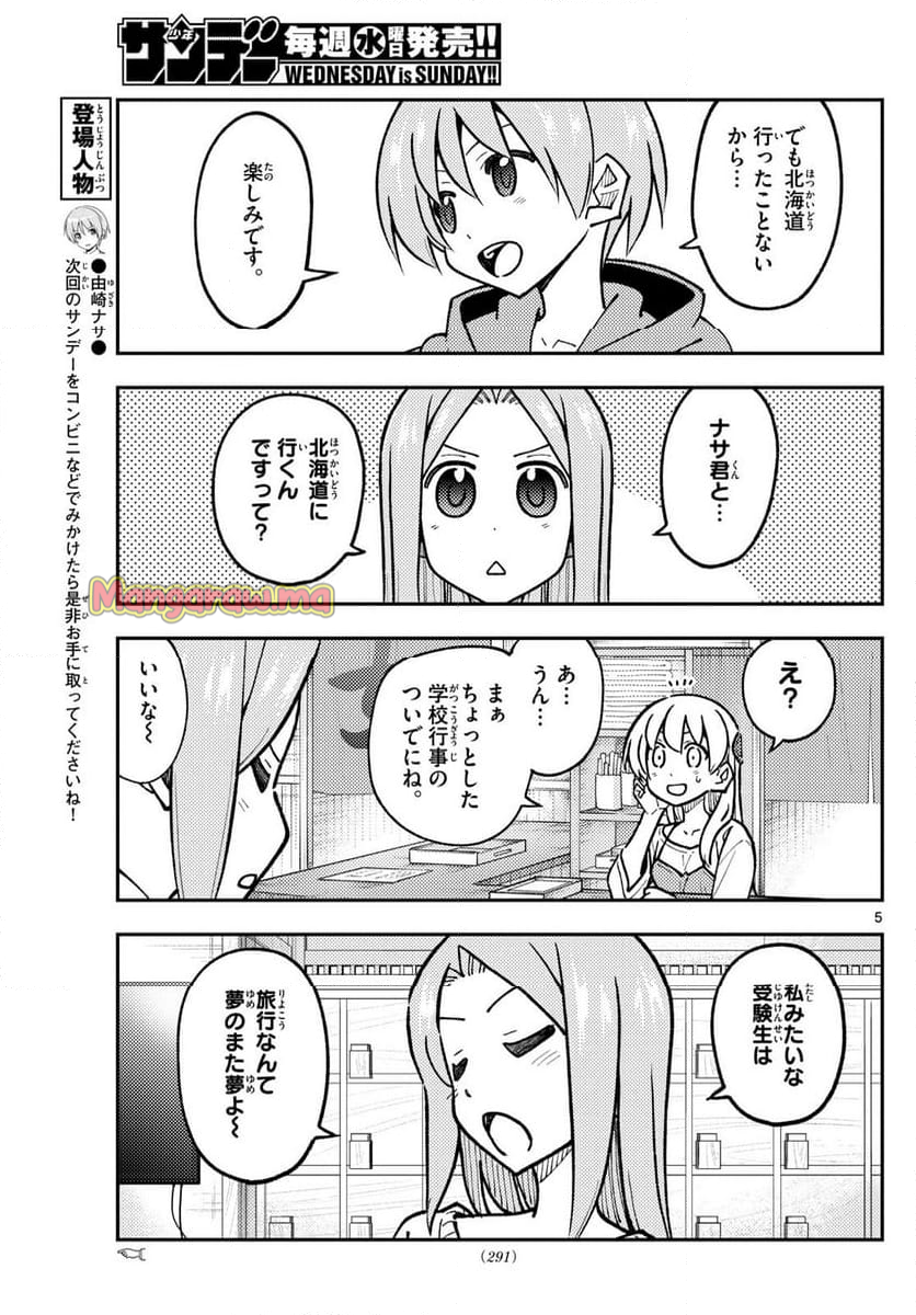 トニカクカワイイ - 第299話 - Page 5