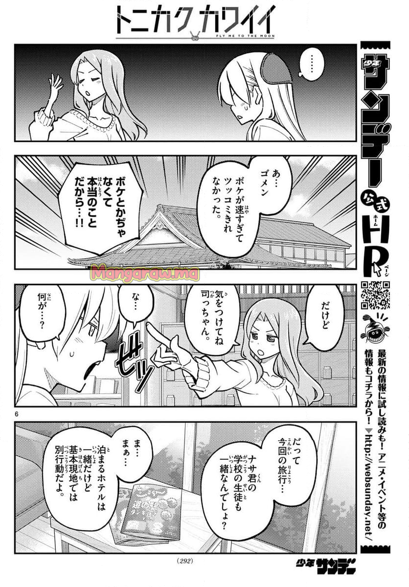 トニカクカワイイ - 第299話 - Page 6