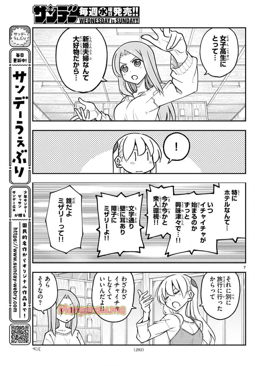 トニカクカワイイ - 第299話 - Page 7