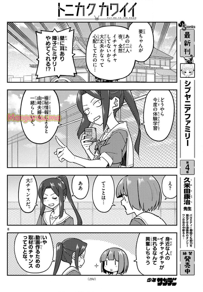 トニカクカワイイ - 第299話 - Page 8