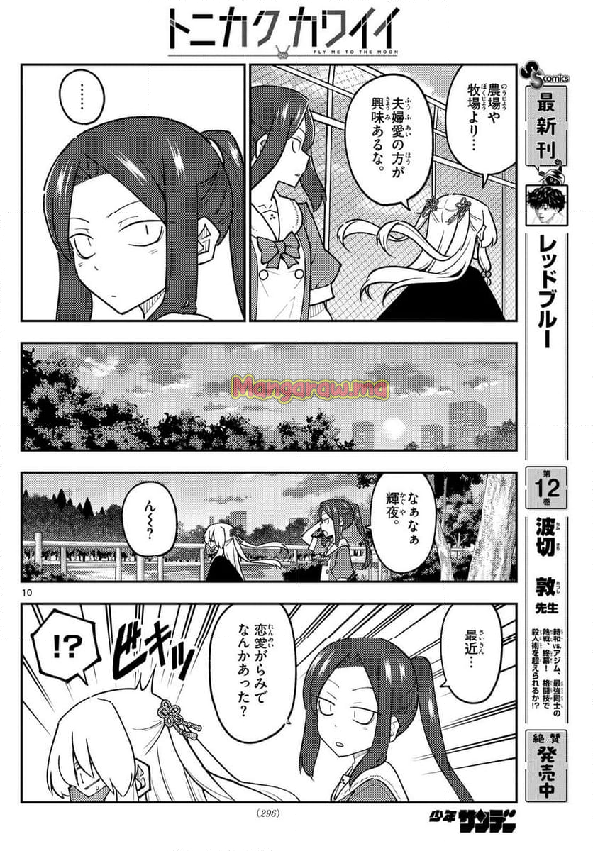 トニカクカワイイ - 第299話 - Page 10