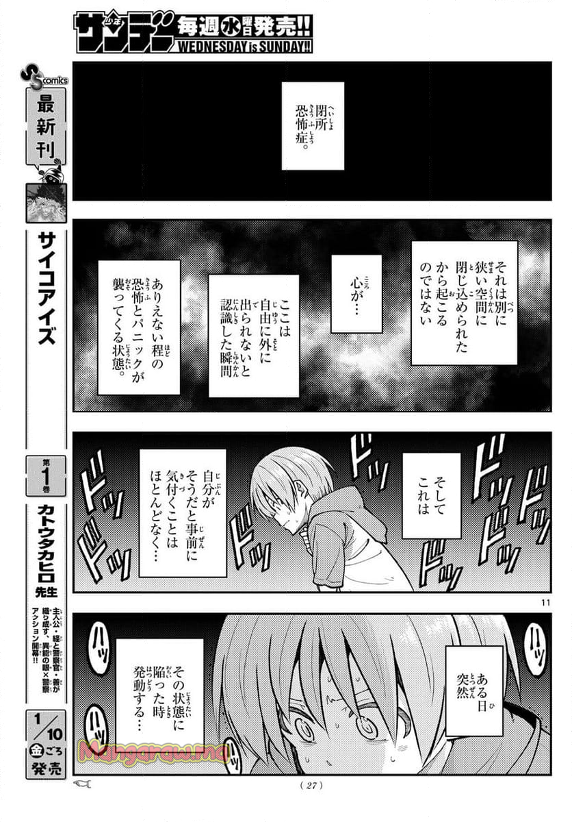 トニカクカワイイ - 第300話 - Page 11