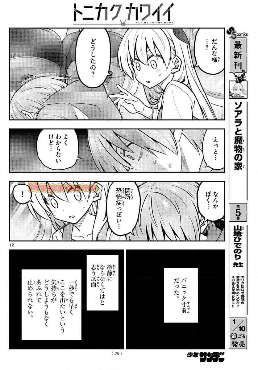 トニカクカワイイ - 第300話 - Page 12