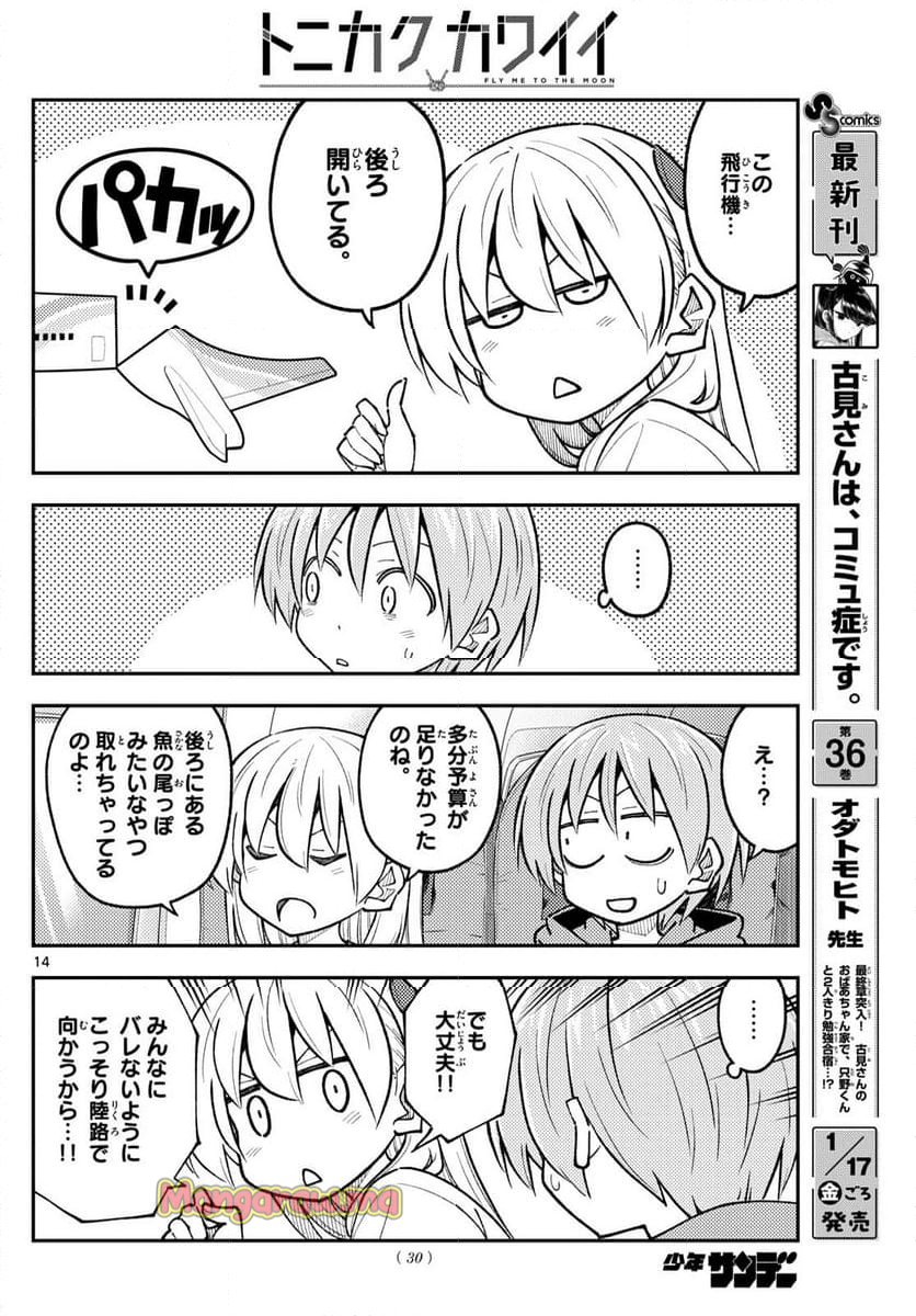 トニカクカワイイ - 第300話 - Page 14