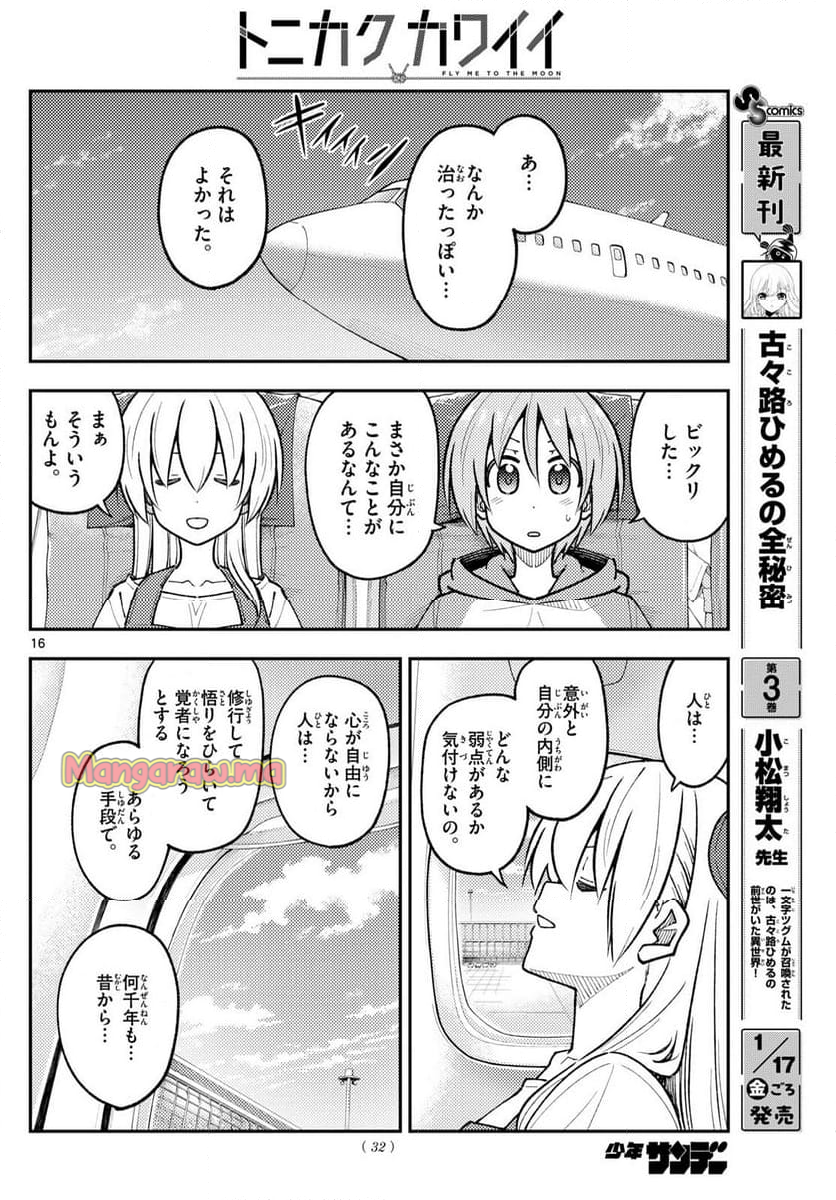 トニカクカワイイ - 第300話 - Page 16