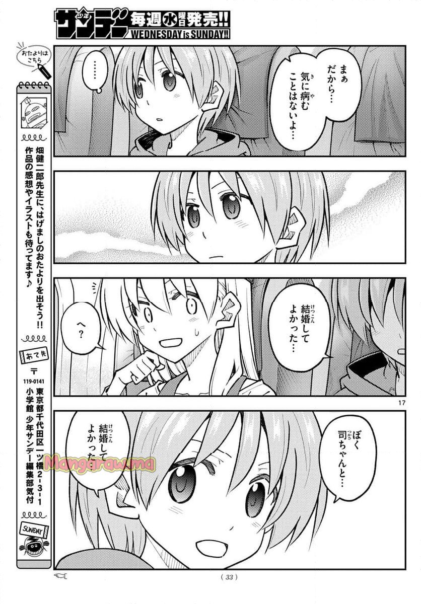 トニカクカワイイ - 第300話 - Page 17