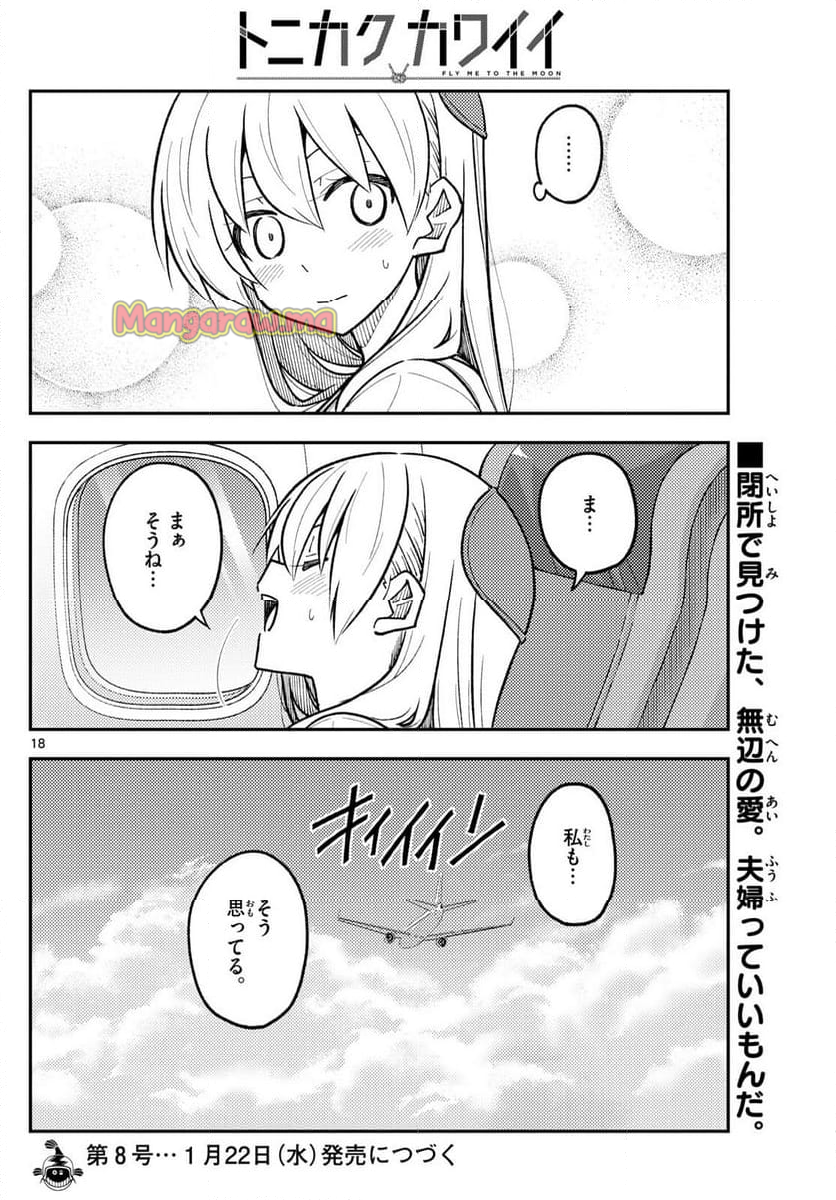 トニカクカワイイ - 第300話 - Page 18