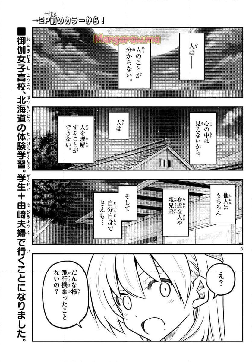 トニカクカワイイ - 第300話 - Page 3