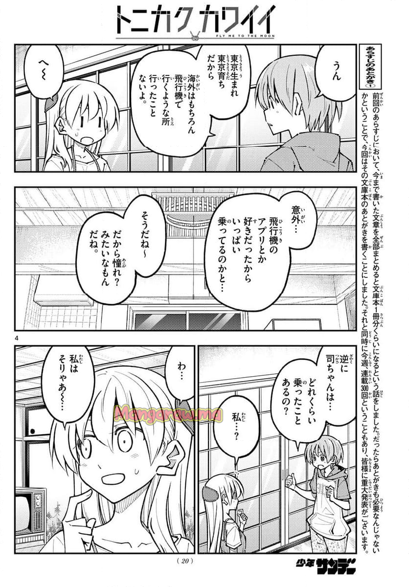 トニカクカワイイ - 第300話 - Page 4