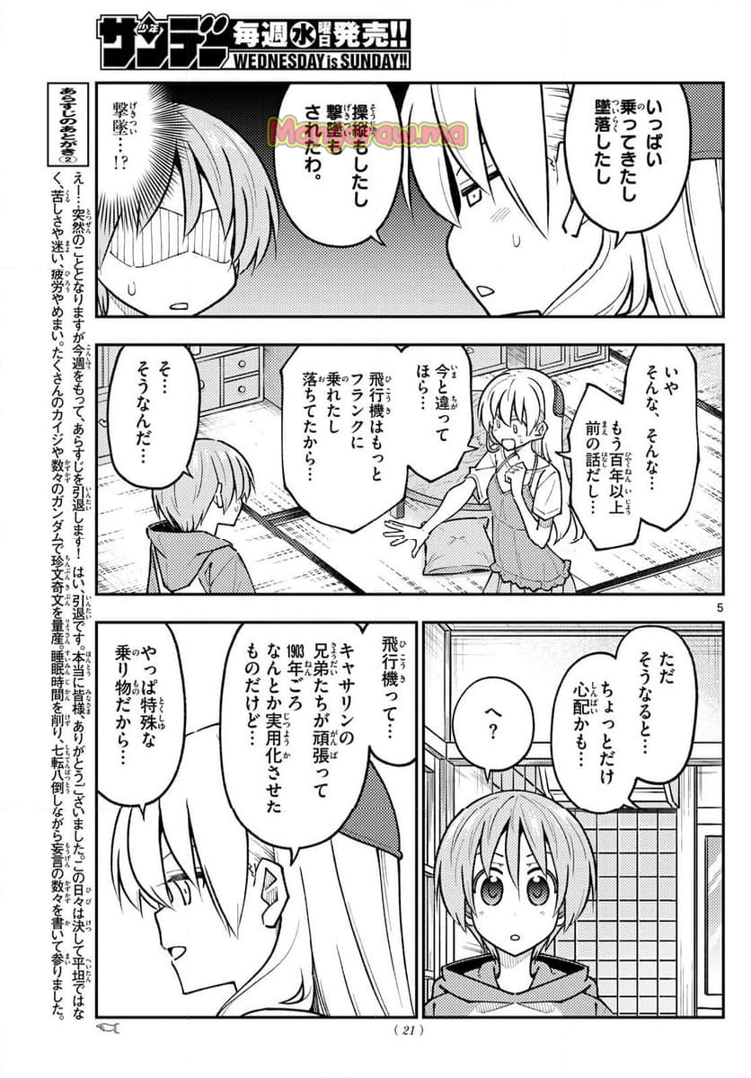 トニカクカワイイ - 第300話 - Page 5