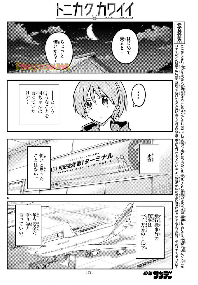 トニカクカワイイ - 第300話 - Page 6