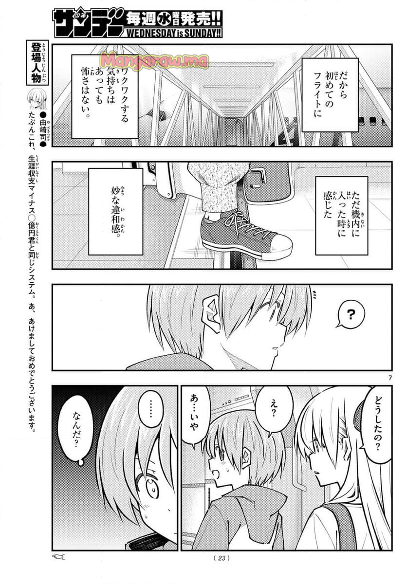 トニカクカワイイ - 第300話 - Page 7