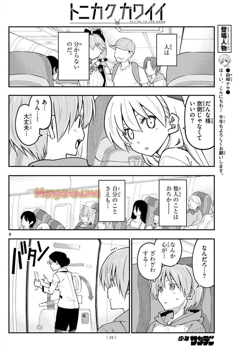 トニカクカワイイ - 第300話 - Page 8