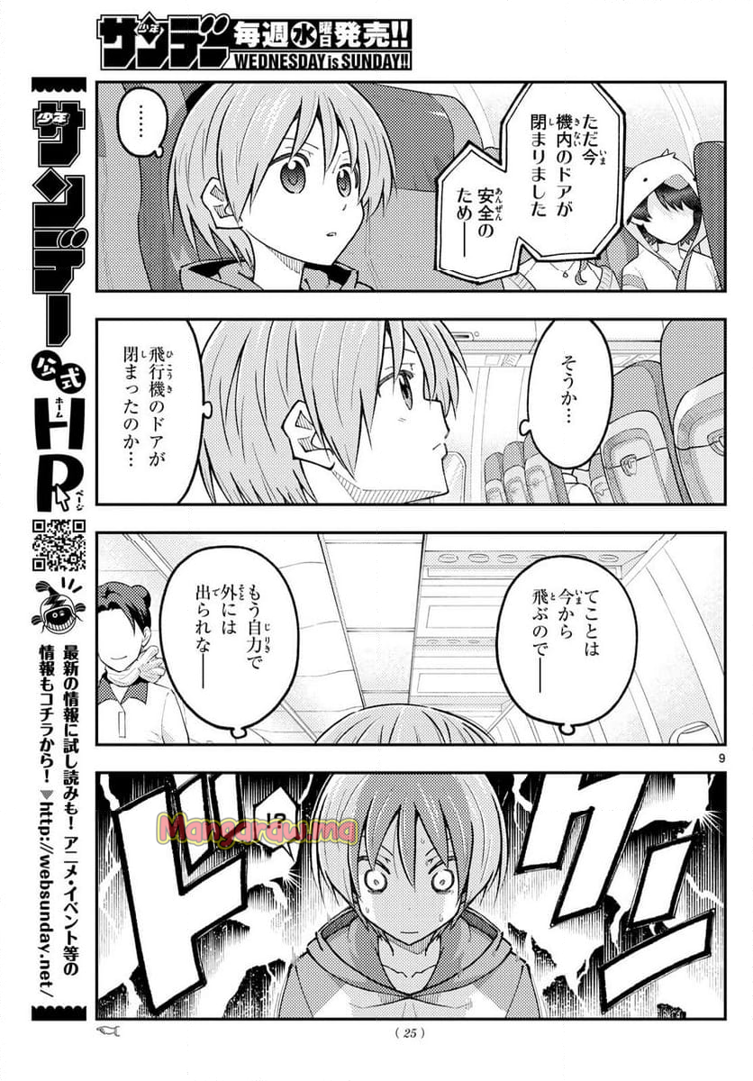 トニカクカワイイ - 第300話 - Page 9