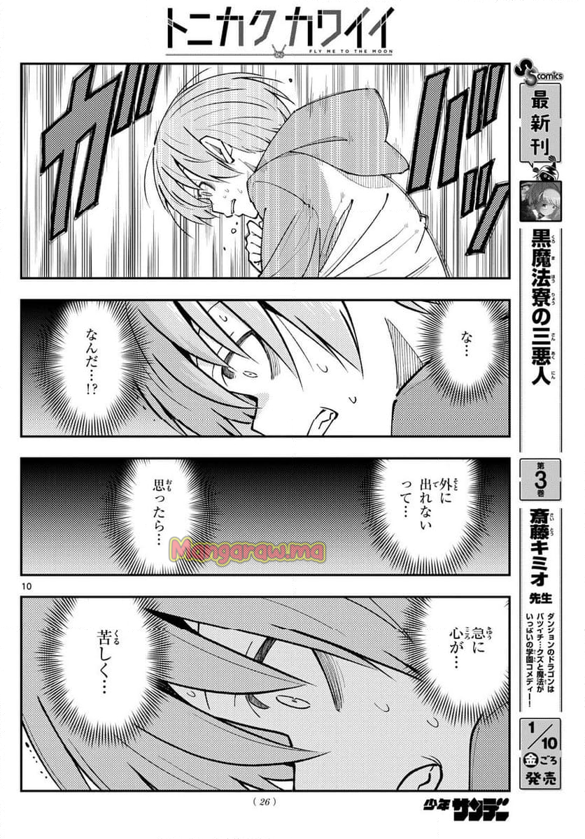 トニカクカワイイ - 第300話 - Page 10